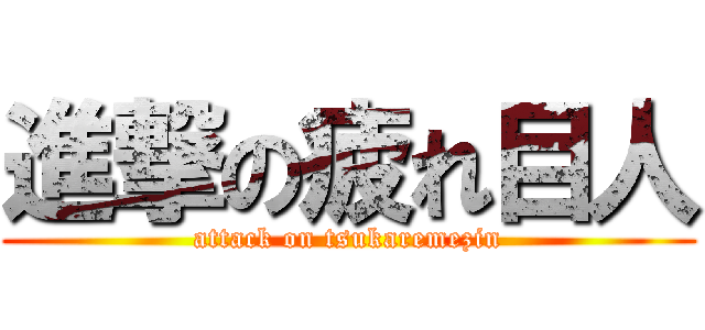 進撃の疲れ目人 (attack on tsukaremezin)