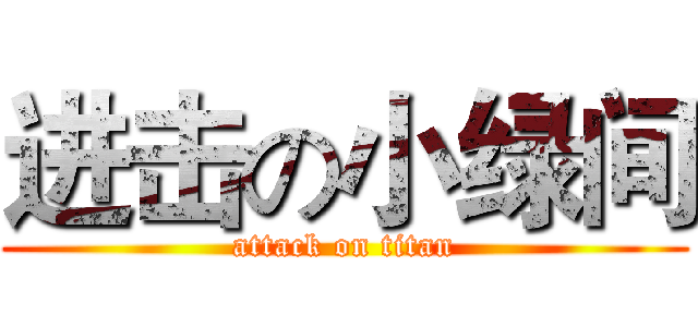 进击の小绿间 (attack on titan)