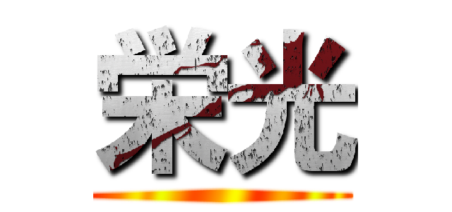 栄光 ()
