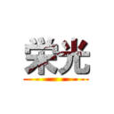 栄光 ()
