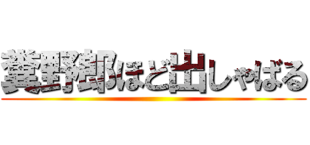 糞野郎ほど出しゃばる ()