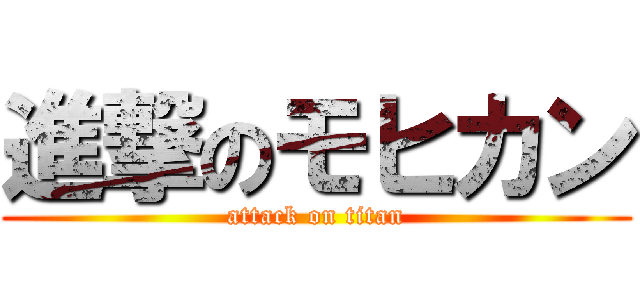 進撃のモヒカン (attack on titan)