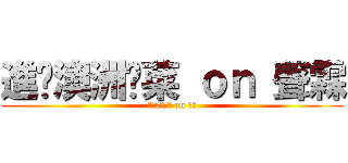 進擊澳洲剁菜 ｏｎ 聲霖 (進擊澳洲剁菜 on 聲霖)