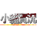 小貓實況 (M.N.T)