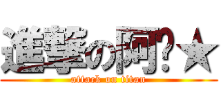 進撃の阿筠★ (attack on titan)