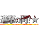 進撃の阿筠★ (attack on titan)