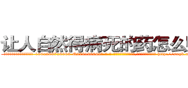 让人自然得病死的药怎么购买 (让人自然得病死的药怎么购买【电-186x2687x6963-Q278180069元-吉-药-业】我们做的是长期生意,靠的是老客户长期支持 http://sngk.net/ygWQ5J
)