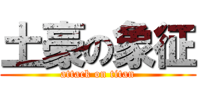 土豪の象征 (attack on titan)