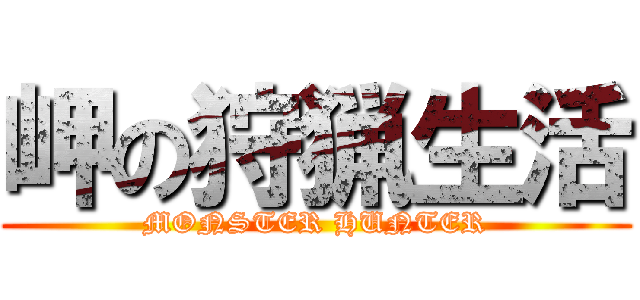 岬の狩猟生活 (MONSTER HUNTER)