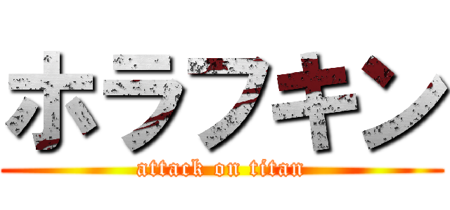 ホラフキン (attack on titan)