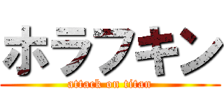 ホラフキン (attack on titan)