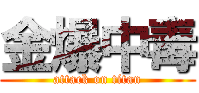 金爆中毒 (attack on titan)