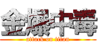 金爆中毒 (attack on titan)
