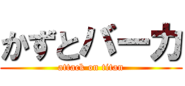 かずとバーカ (attack on titan)