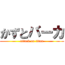 かずとバーカ (attack on titan)