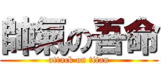 帥氣の吾命 (attack on titan)