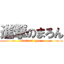 進撃のまろん (kotteri type)