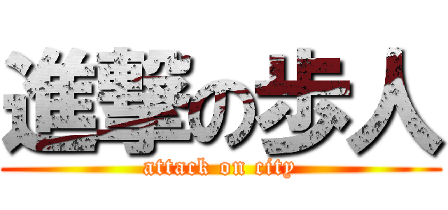 進撃の歩人 (attack on city)