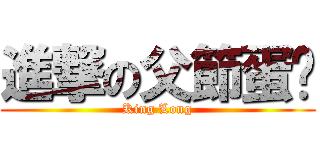 進撃の父節蛋糕 (King Long)