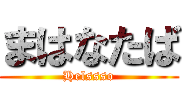 まはなたば (Helssso)