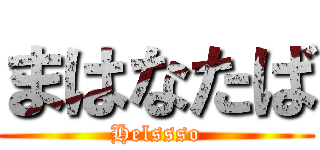 まはなたば (Helssso)