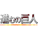 進むの巨人 (attack on titan)