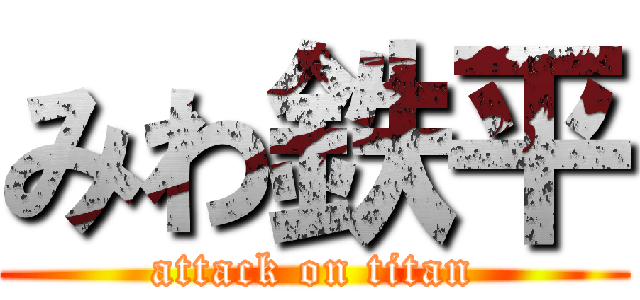 みわ鉄平 (attack on titan)