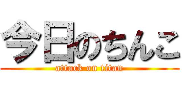 今日のちんこ (attack on titan)