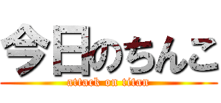 今日のちんこ (attack on titan)