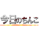 今日のちんこ (attack on titan)