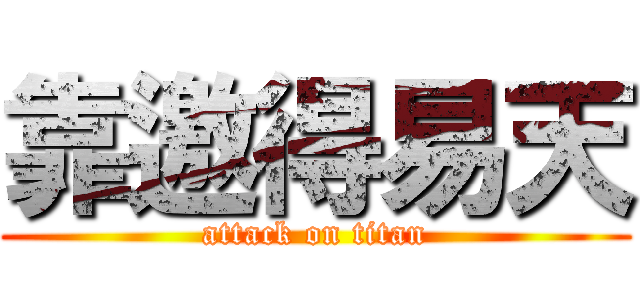 靠邀得易天 (attack on titan)