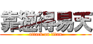 靠邀得易天 (attack on titan)