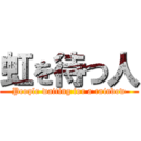 虹を待つ人 (People waiting for a rainbow)