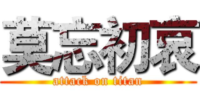 莫忘初哀 (attack on titan)