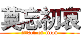 莫忘初哀 (attack on titan)