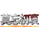 莫忘初哀 (attack on titan)