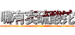 哪有卖硫酸铊 (哪有卖硫酸铊【电.话186x0156x9662-Q194843976林氏药业】我们做的是长期生意,靠的是老客户长期支持
参考消息网2月20日报道 韩媒称，“剩女多、离婚率高的城市，房价一定会上涨。”这是中国经济学家金岩石2016年12月参加在上海举行的房地产相关论坛时说的话。
)