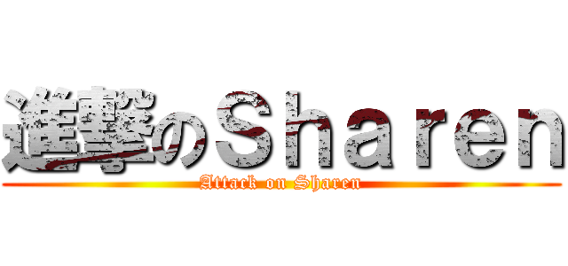 進撃のＳｈａｒｅｎ (Attack on Sharen)