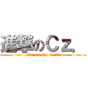 進撃のＣｚ． (We are the trend)