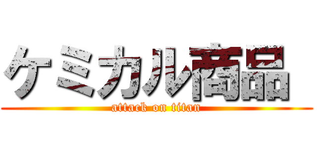 ケミカル商品  (attack on titan)