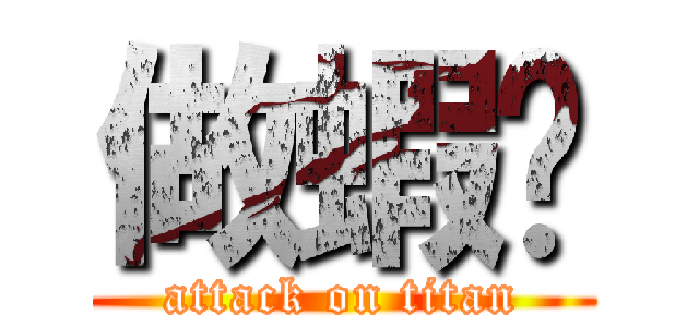 做蝦瞇 (attack on titan)