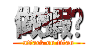 做蝦瞇 (attack on titan)