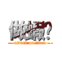 做蝦瞇 (attack on titan)