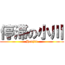 停滞の小川 (Henjin)