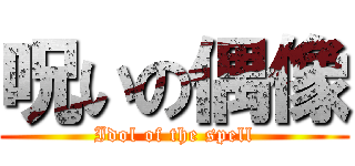 呪いの偶像 (Idol of the spell)