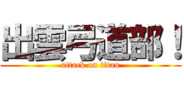 出雲弓道部！ (attack on titan)