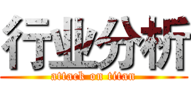 行业分析 (attack on titan)