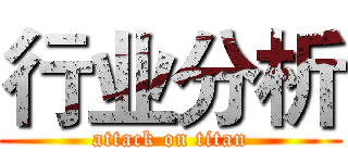 行业分析 (attack on titan)