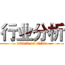 行业分析 (attack on titan)
