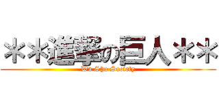 ＊＊進撃の巨人＊＊ (Wu Shu Society)